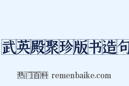 武英殿聚珍版书造句是什么意思的图片
